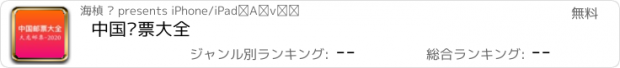 おすすめアプリ 中国邮票大全