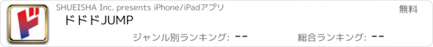 おすすめアプリ ドドドJUMP