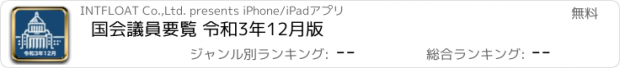 おすすめアプリ 国会議員要覧 令和3年12月版