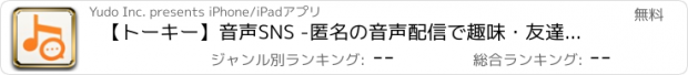 おすすめアプリ 【トーキー】音声SNS -匿名の音声配信で趣味・友達トーク