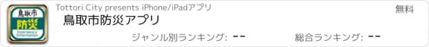 おすすめアプリ 鳥取市防災アプリ