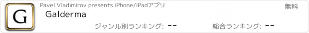 おすすめアプリ Galderma