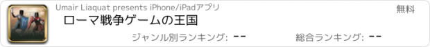 おすすめアプリ ローマ戦争ゲームの王国