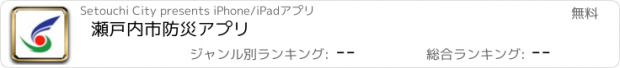 おすすめアプリ 瀬戸内市防災アプリ