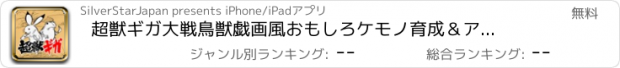 おすすめアプリ 超獣ギガ大戦　鳥獣戯画風おもしろケモノ育成＆アクションゲーム