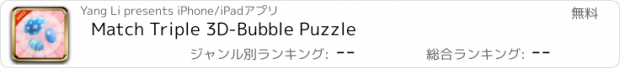 おすすめアプリ Match Triple 3D-Bubble Puzzle