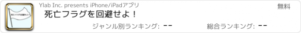 おすすめアプリ 死亡フラグを回避せよ！