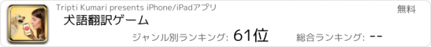 おすすめアプリ 犬語翻訳ゲーム