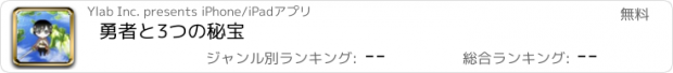 おすすめアプリ 勇者と3つの秘宝