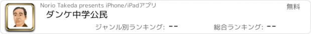 おすすめアプリ ダンケ中学公民