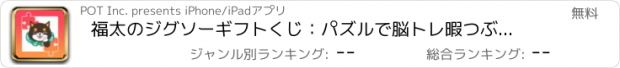 おすすめアプリ 福太のジグソーギフトくじ：パズルで脳トレ暇つぶし人気ゲーム