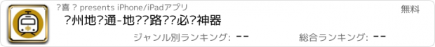 おすすめアプリ 郑州地铁通-地铁线路查询必备神器