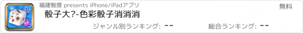 おすすめアプリ 骰子大战-色彩骰子消消消