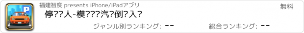 おすすめアプリ 停车达人-模拟驾驶汽车倒车入库