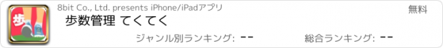 おすすめアプリ 歩数管理 てくてく