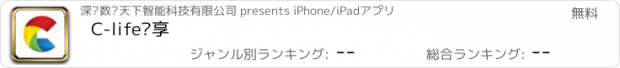 おすすめアプリ C-life乐享
