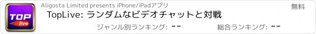 おすすめアプリ TopLive: ランダムなビデオチャットと対戦