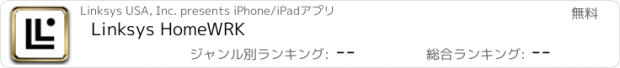 おすすめアプリ Linksys HomeWRK