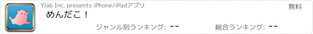 おすすめアプリ めんだこ！