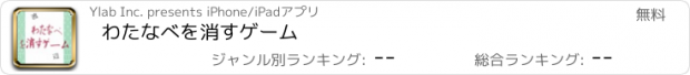 おすすめアプリ わたなべを消すゲーム