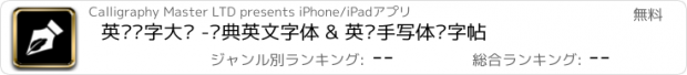 おすすめアプリ 英语练字大师 -经典英文字体 & 英语手写体练字帖