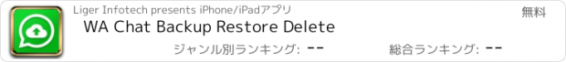 おすすめアプリ WA Chat Backup Restore Delete