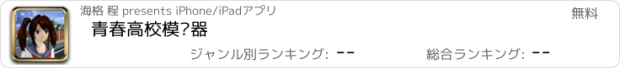 おすすめアプリ 青春高校模拟器