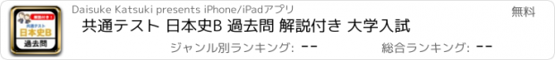 おすすめアプリ 共通テスト 日本史B 過去問 解説付き 大学入試