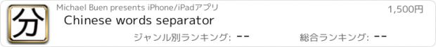 おすすめアプリ Chinese words separator