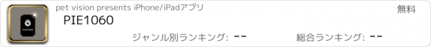 おすすめアプリ PIE1060