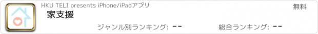 おすすめアプリ 家支援