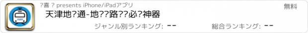 おすすめアプリ 天津地铁通-地铁线路查询必备神器