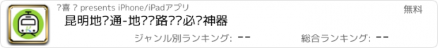 おすすめアプリ 昆明地铁通-地铁线路查询必备神器