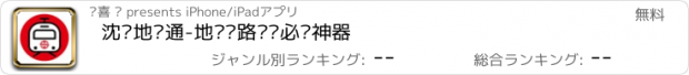 おすすめアプリ 沈阳地铁通-地铁线路查询必备神器