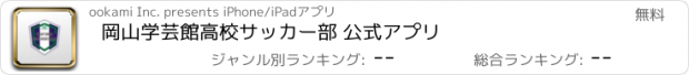 おすすめアプリ 岡山学芸館高校サッカー部 公式アプリ