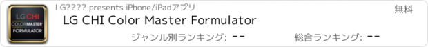 おすすめアプリ LG CHI Color Master Formulator