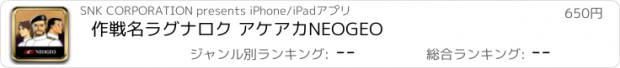 おすすめアプリ 作戦名ラグナロク アケアカNEOGEO