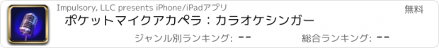 おすすめアプリ ポケットマイクアカペラ：カラオケシンガー