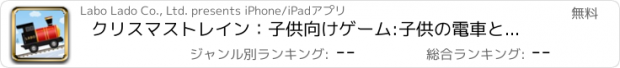 おすすめアプリ クリスマストレイン：子供向けゲーム:子供の電車と鉄道のゲーム
