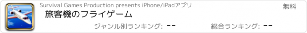 おすすめアプリ 旅客機のフライゲーム