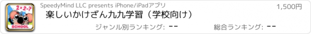 おすすめアプリ 楽しいかけざん九九学習（学校向け）