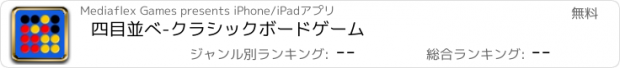 おすすめアプリ 四目並べ-クラシックボードゲーム