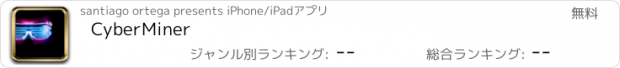 おすすめアプリ CyberMiner