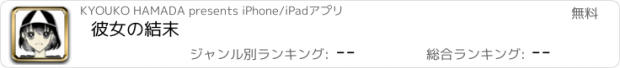おすすめアプリ 彼女の結末