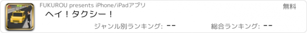 おすすめアプリ ヘイ！タクシー！