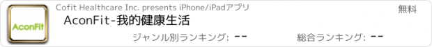 おすすめアプリ AconFit-我的健康生活