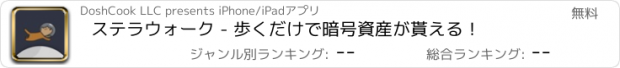 おすすめアプリ ステラウォーク - 歩くだけで暗号資産が貰える！