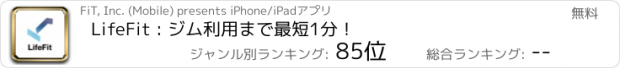 おすすめアプリ LifeFit : ジム利用まで最短1分！