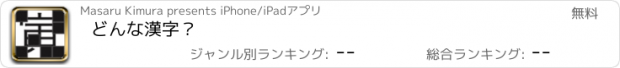 おすすめアプリ どんな漢字？