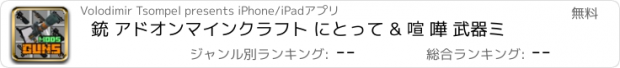 おすすめアプリ 銃 アドオンマインクラフト にとって & 喧 嘩 武器ミ